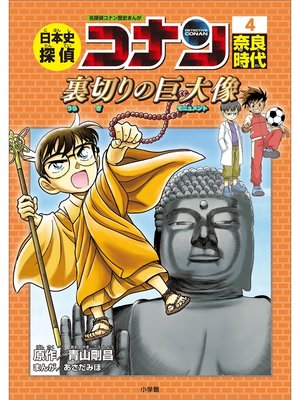 名探偵コナン歴史まんが 日本史探偵コナン6 鎌倉時代～五条大橋